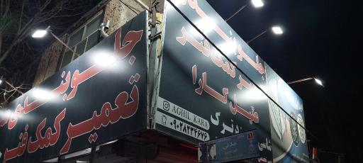 عکس جلوبندی سازی و تعمیر کمک فنر عقیل کارا