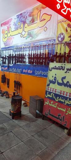 عکس جلوبندی سازی و تعمیر کمک فنر عقیل کارا