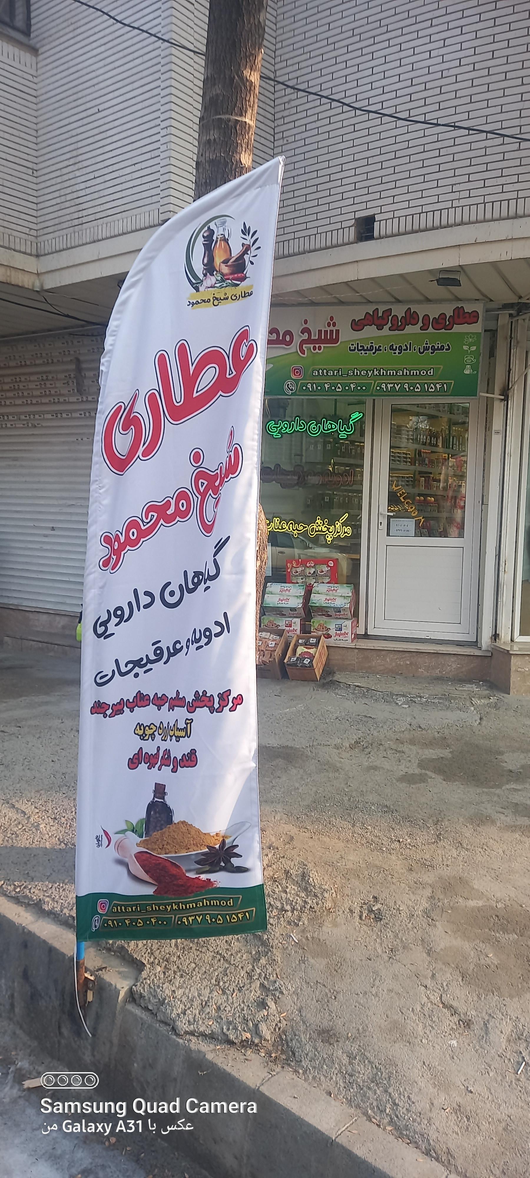 عکس عطاری شیخ محمود