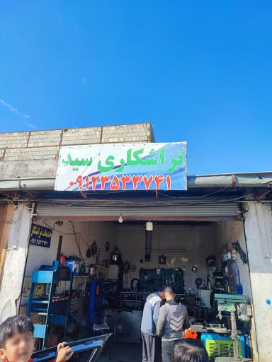عکس تراشکاری سید