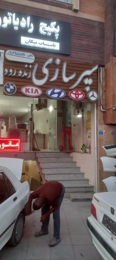 عکس سپر سازی زنده رود