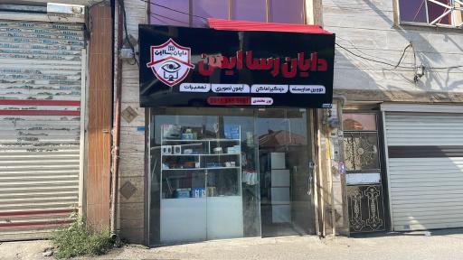 عکس شرکت دایان رسا ایمن