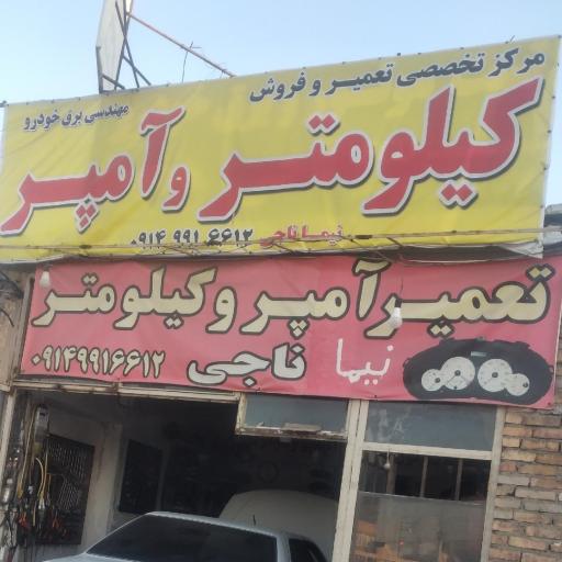 عکس تعمیر و فروش کیلومتر و آمپر ناجی