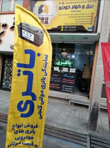 عکس برق و کولر خودرو محمد گنجی
