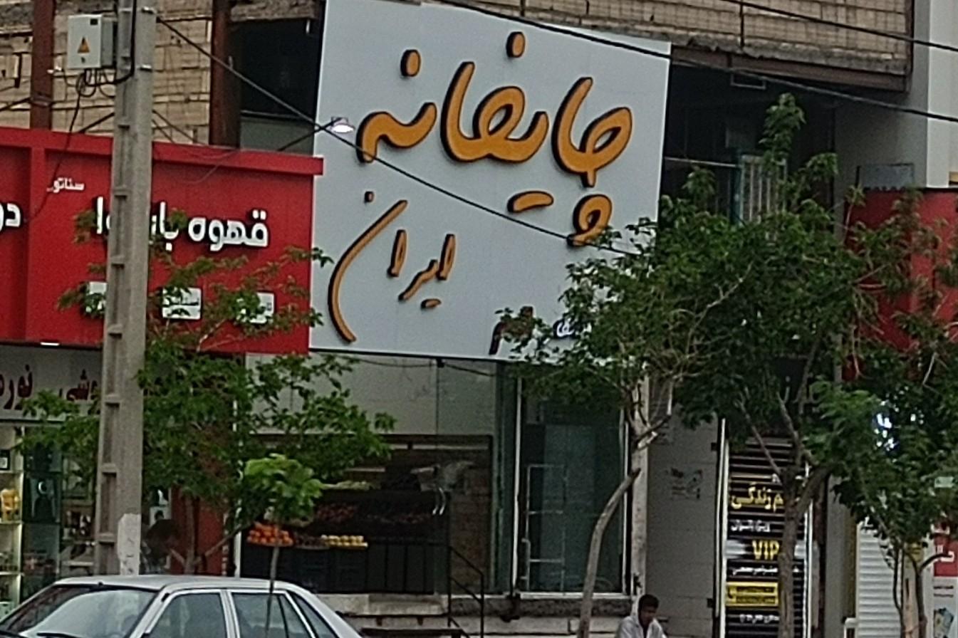 عکس چایخانه ایران