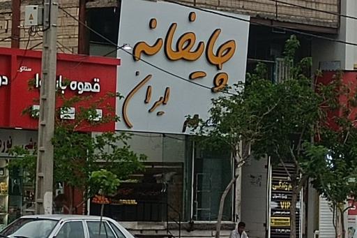 عکس چایخانه ایران