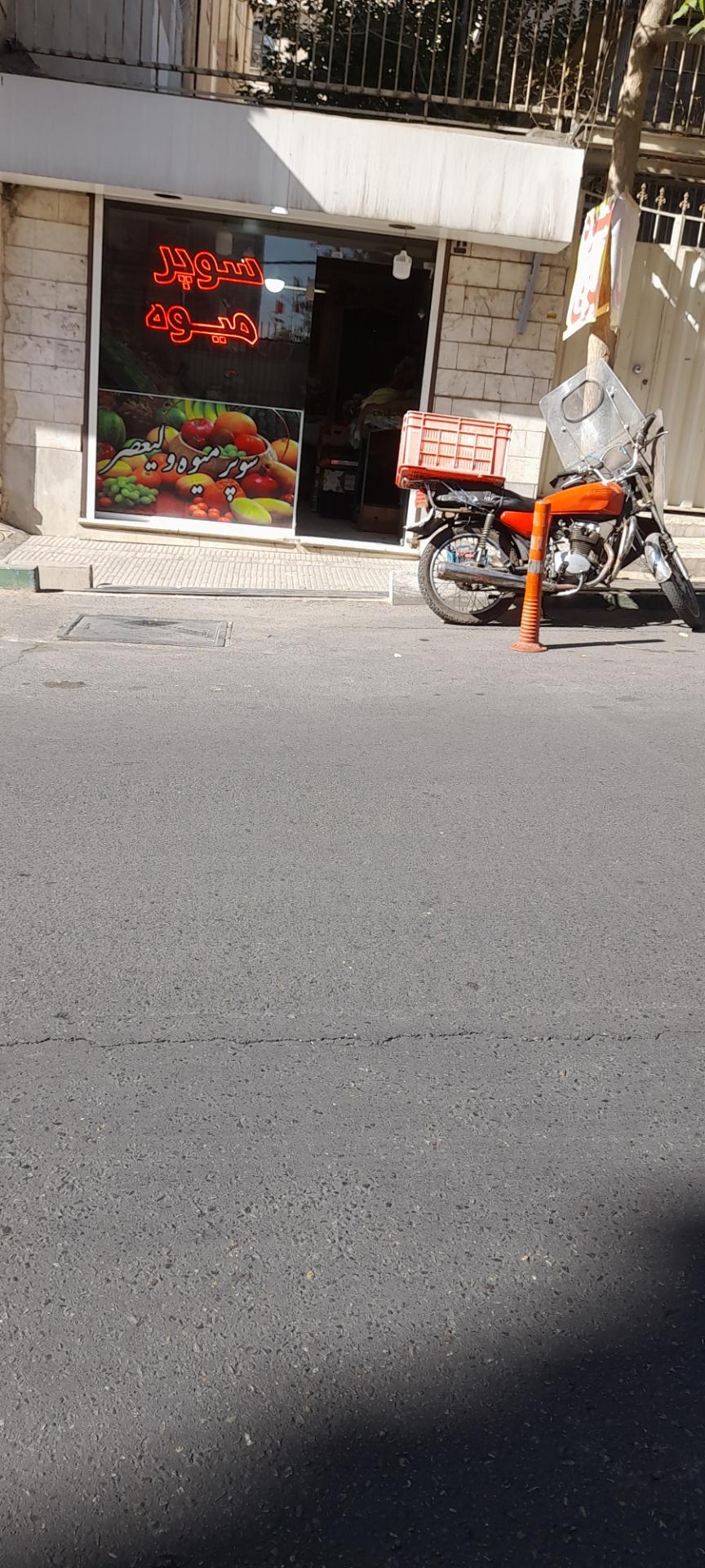 عکس سوپر میوه ولیعصر
