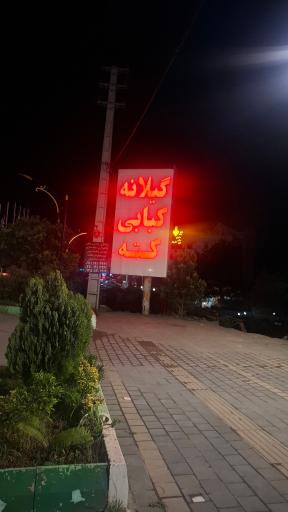 عکس کته کبابی گیلانه