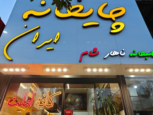 عکس چایخانه ایران