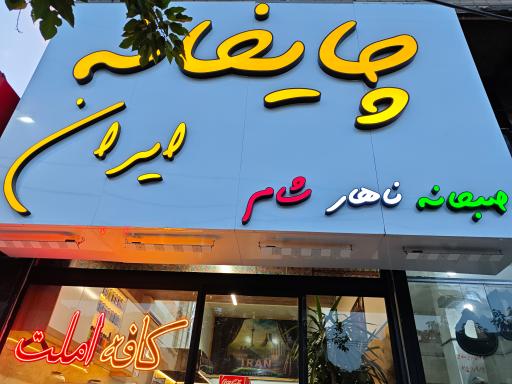 عکس چایخانه ایران