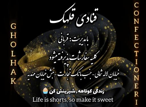 عکس شیرینی قلهک قربانی
