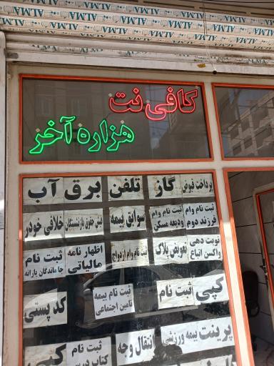 عکس کافی نت هزاره آخر