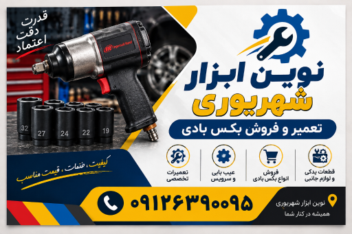 عکس نوین ابزار (تعمیر انواع ابزار بادی و برقی)
