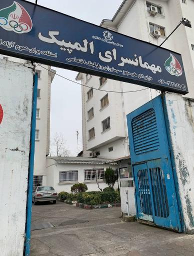 عکس مهمانسرای المپیک تربیت بدنی رشت