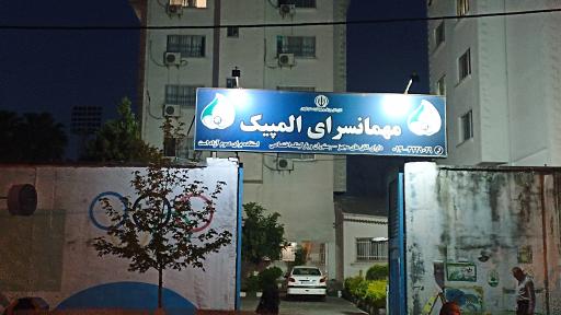 عکس مهمانسرای المپیک تربیت بدنی رشت