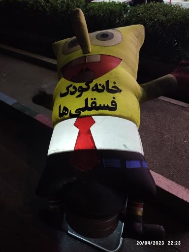 عکس خانه کودک فسقلی‌ها