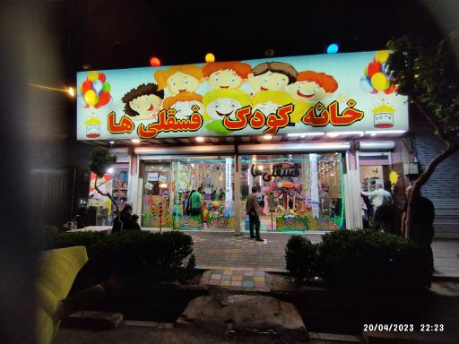 عکس خانه کودک فسقلی‌ها