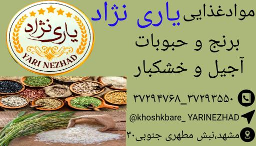 عکس برنج و حبوبات یاری نژاد
