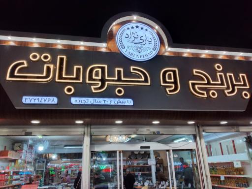 برنج و حبوبات یاری نژاد