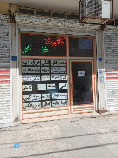 عکس کافی نت هزاره آخر