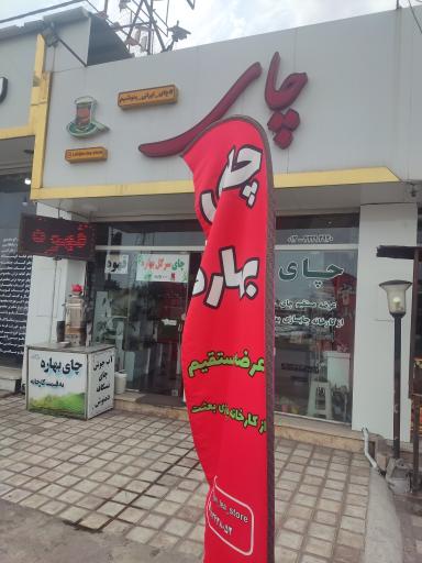 عکس فروشگاه چای لاهیجان