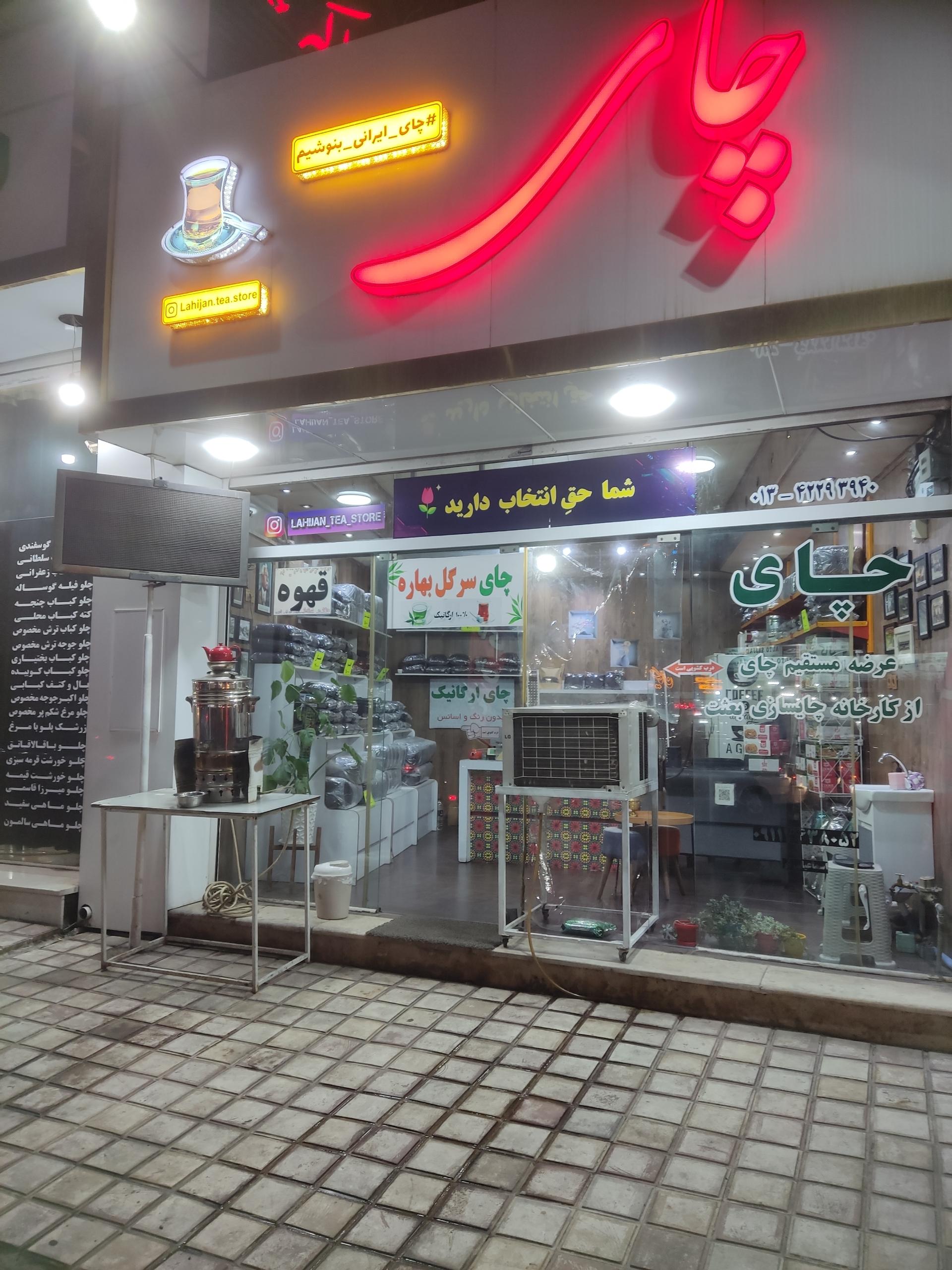 عکس فروشگاه چای لاهیجان