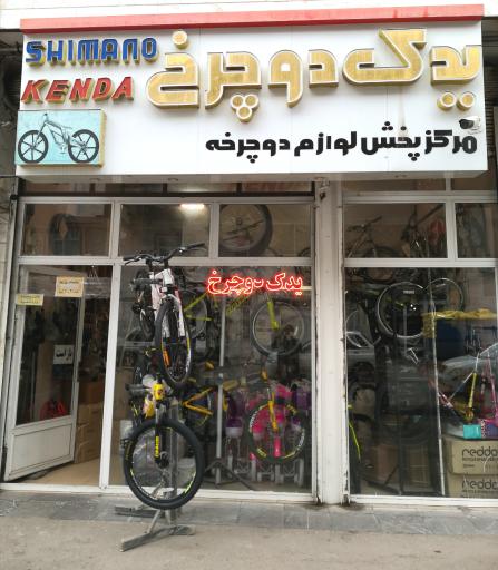 عکس فروشگاه یدک دوچرخ