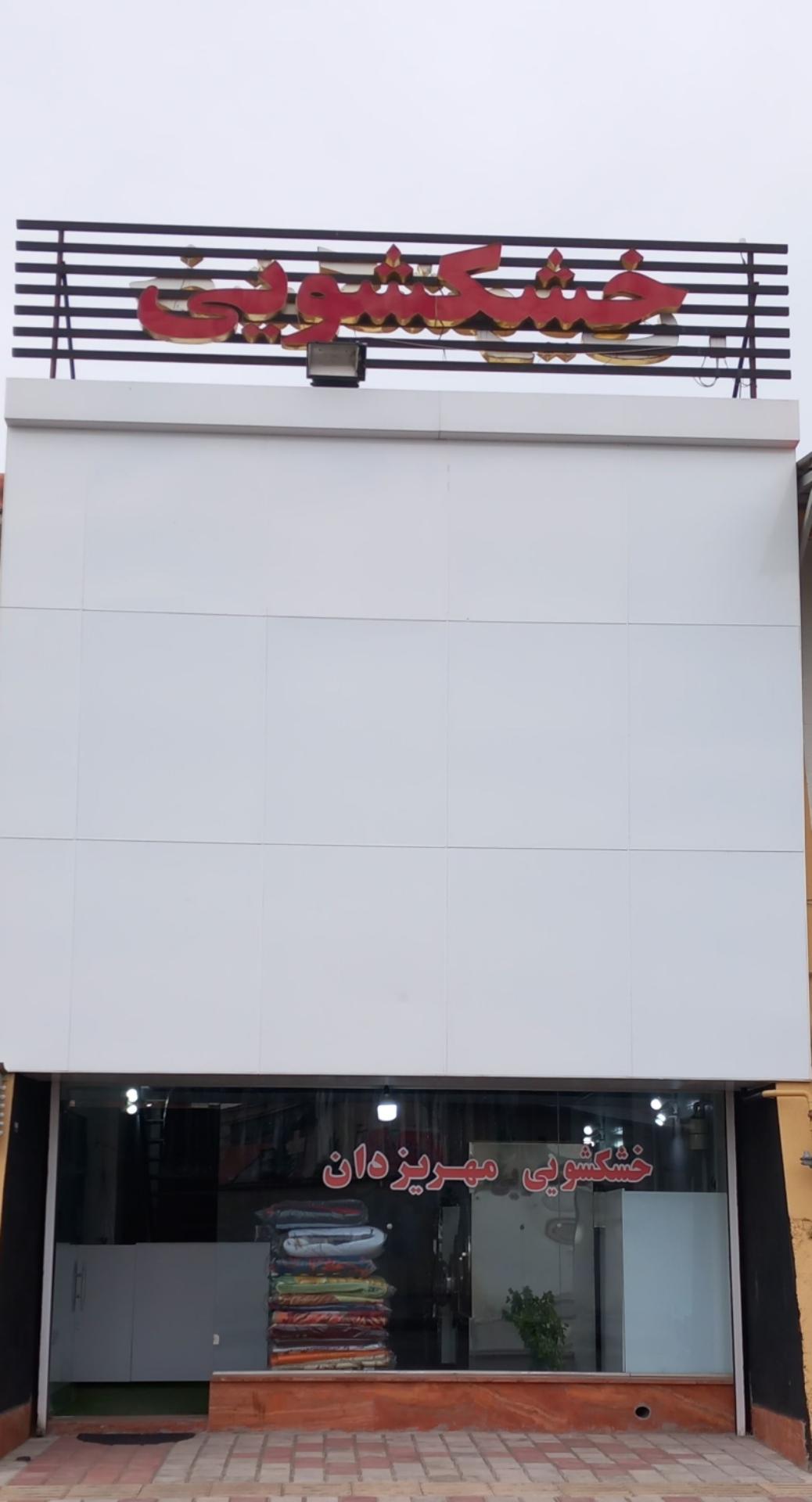 عکس خشکشویی مهر یزدان