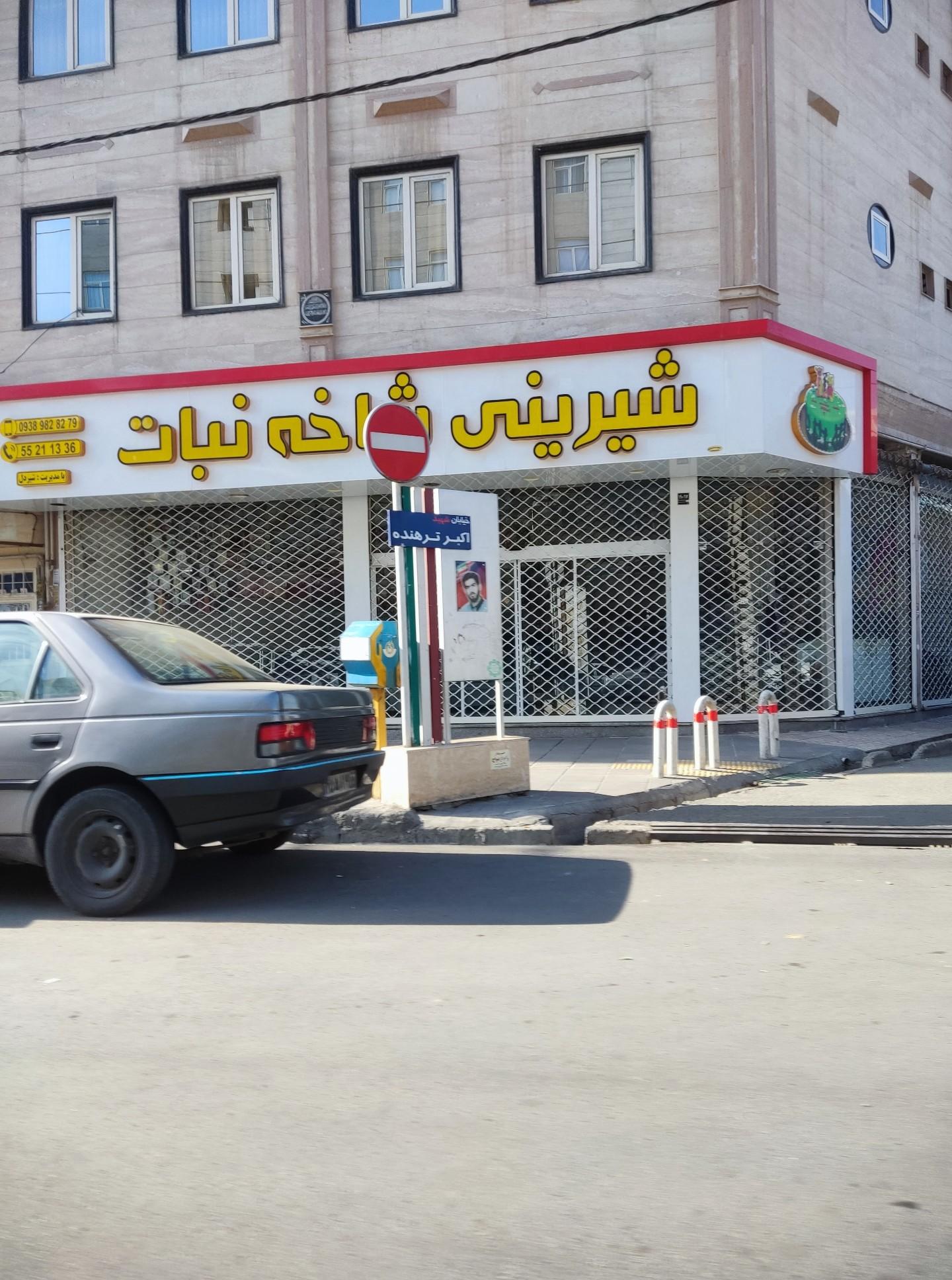 عکس شیرینی سرای شاخه نبات