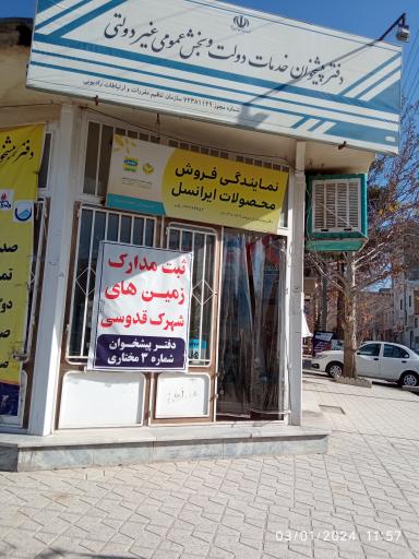 عکس دفتر خدمات ارتباطی پیشخوان دولت