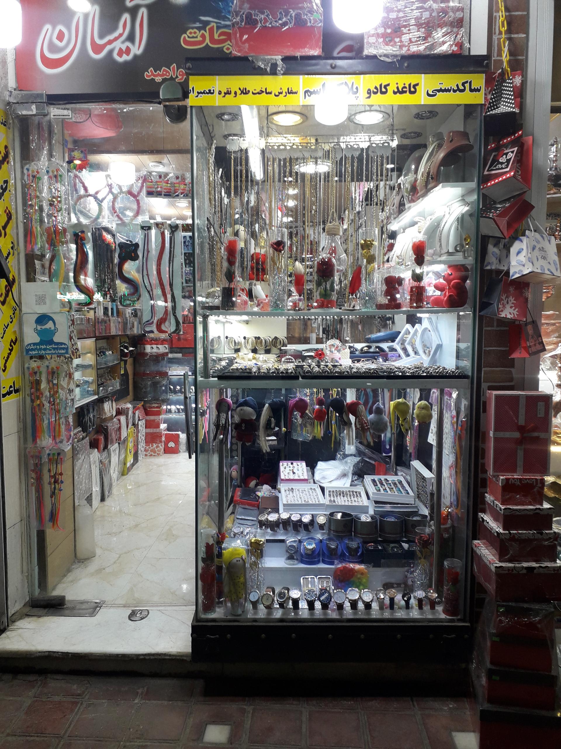 عکس گنجینه آیسان 