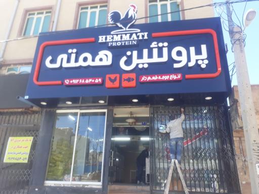 مرغ و ماهی همتی