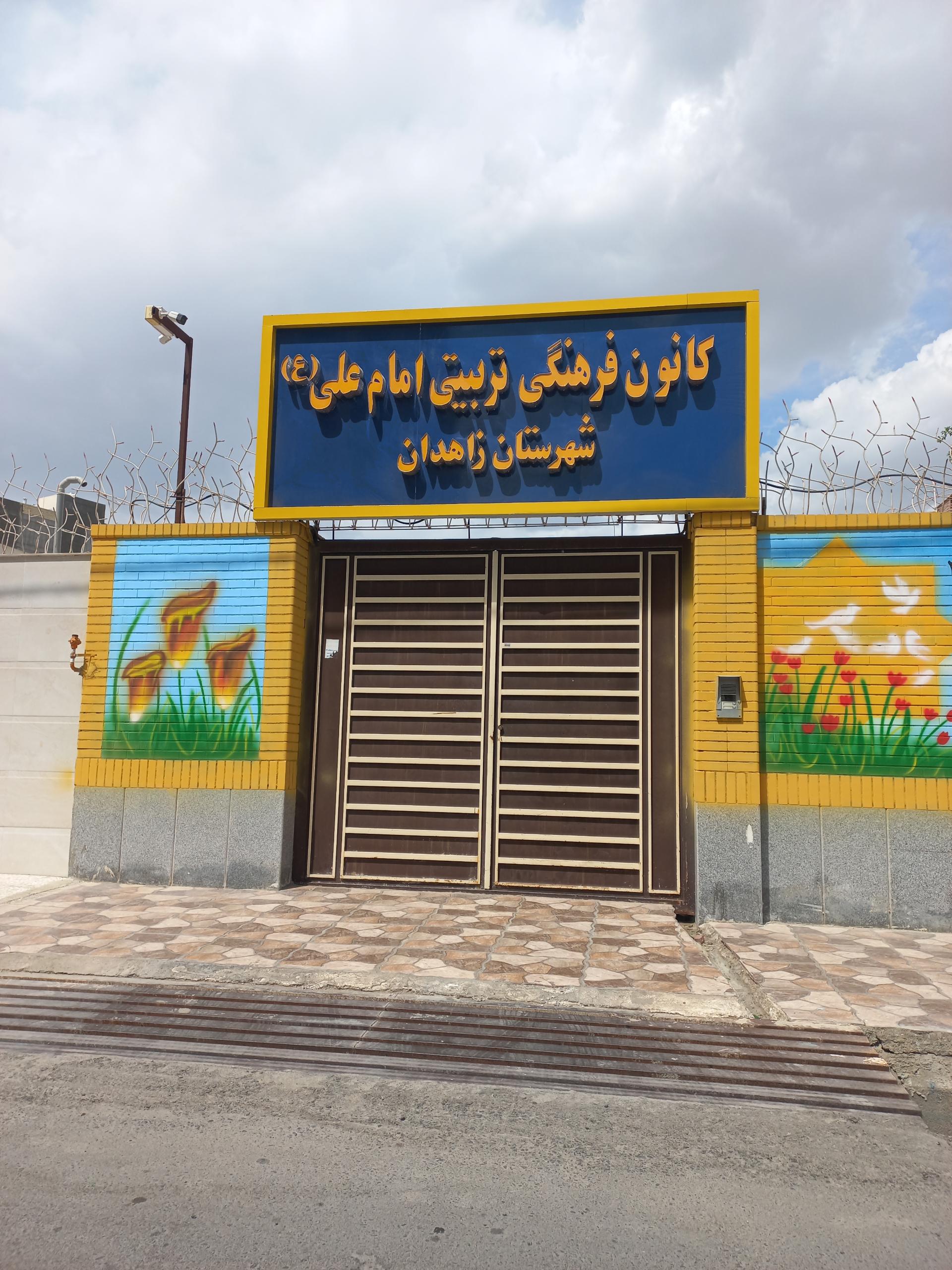 عکس کانون تربیتی فرهنگی امام علی (ع)