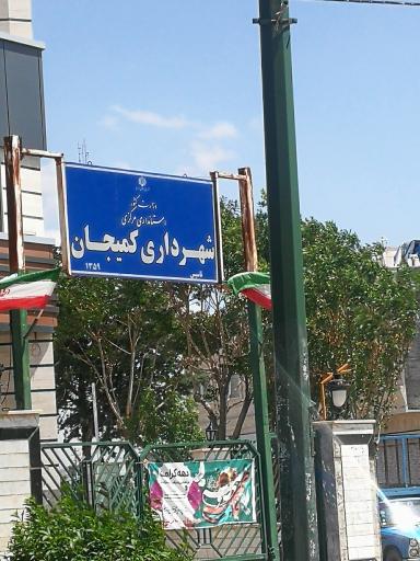 عکس شهرداری کمیجان