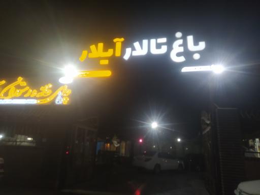 عکس تالار باغ آیلار