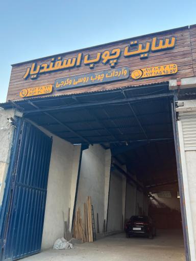 عکس سایت چوب اسفندیار
