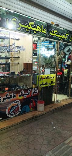 عکس فروشگاه لوازم شکار و ماهیگیری 