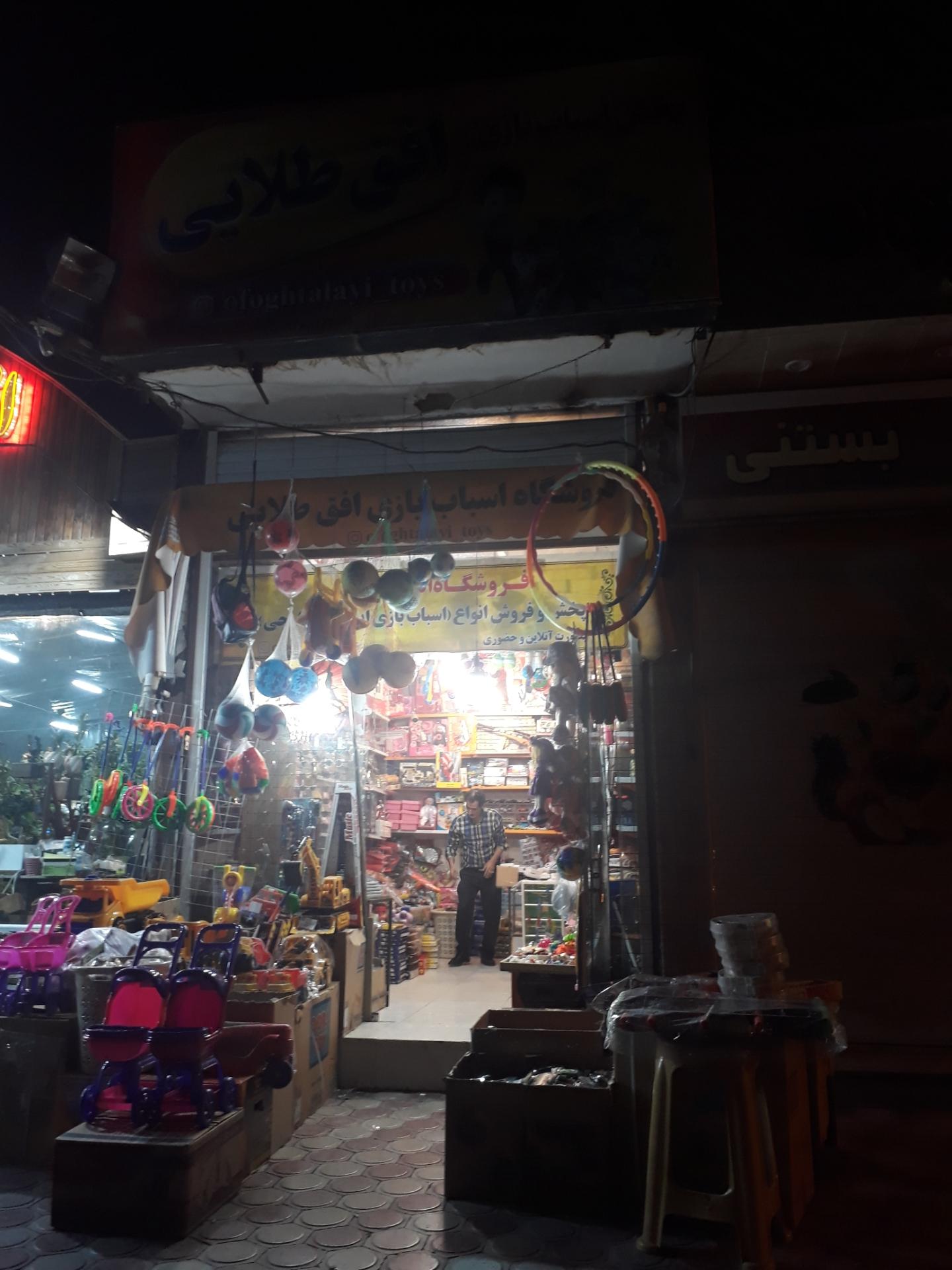 عکس پخش اسباب بازی افق طلایی