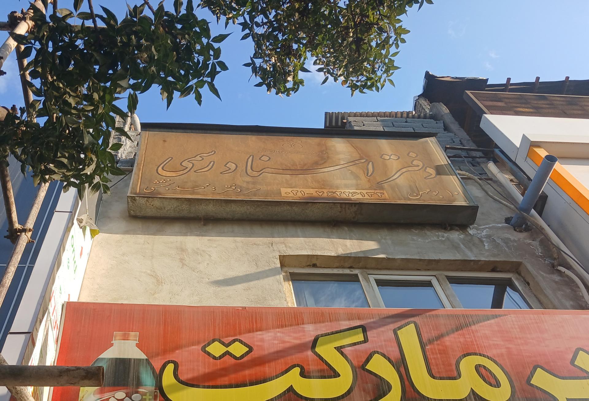 عکس دفتراسنادرسمی ۱۰ بومهن