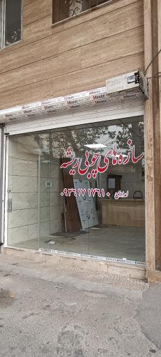 عکس سازه های چوبی ریشه 