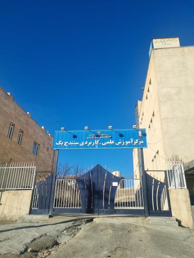 عکس علمی کاربردی سنندج یک