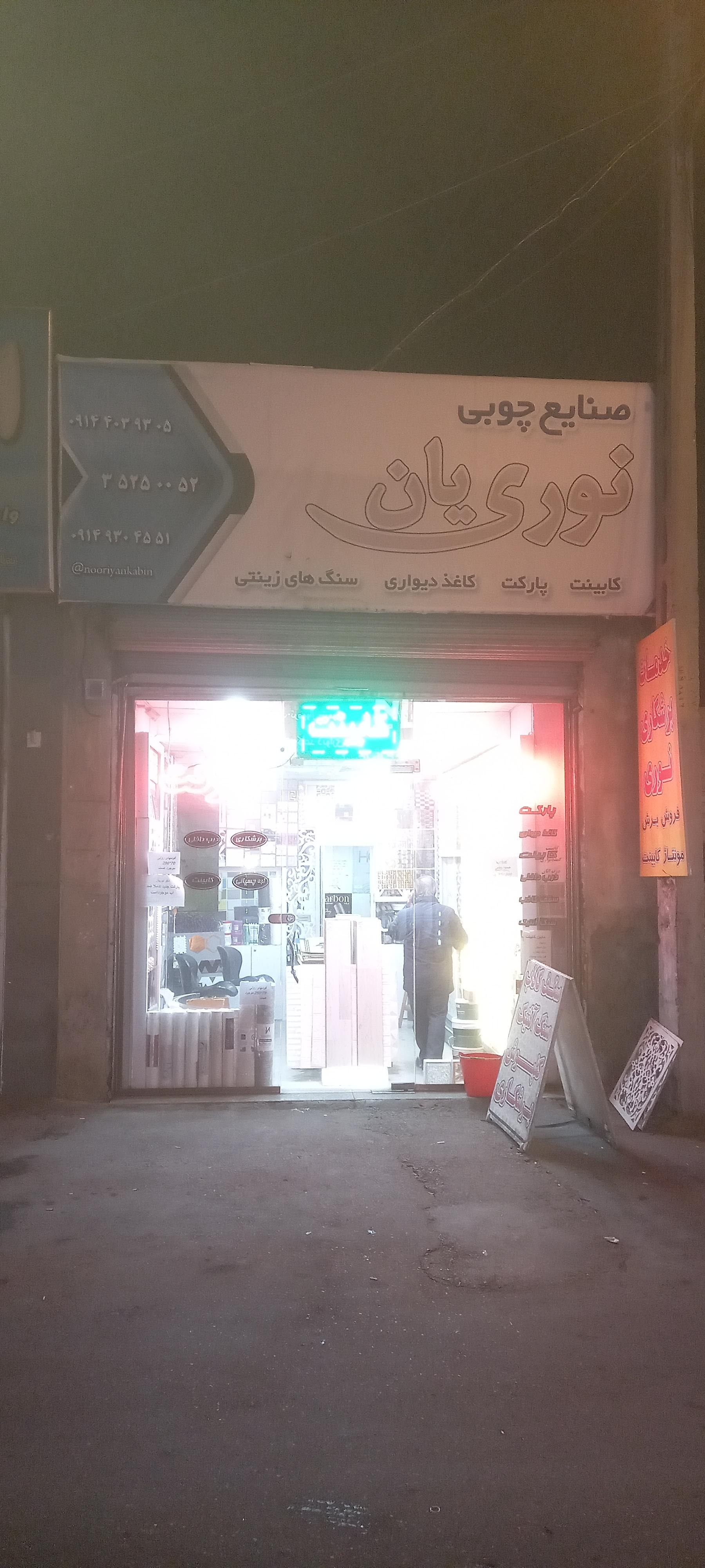 عکس صنایع چوبی نوری یان