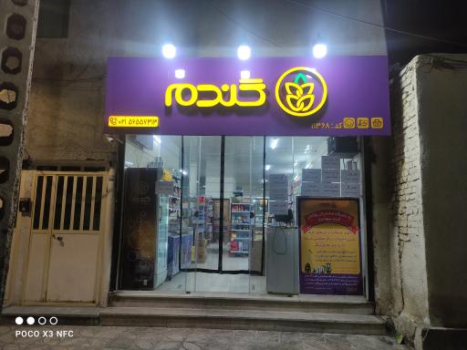 عکس فروشگاه زنجیره ای گندم