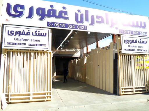 عکس صنایع سنگ غفوری