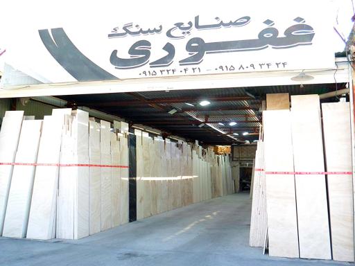 عکس صنایع سنگ غفوری