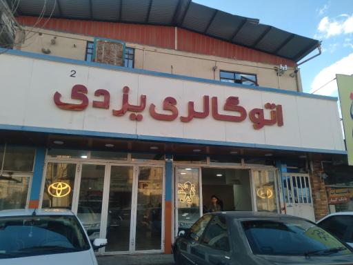 عکس اتوگالری یزدی