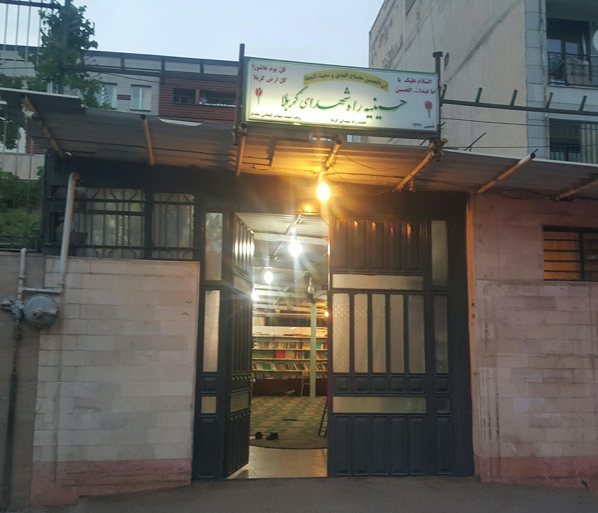 عکس حسینیه راه شهدا