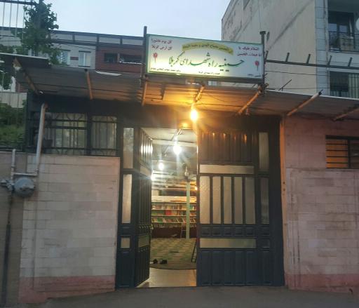 عکس حسینیه راه شهدا