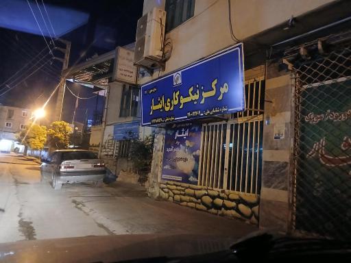 عکس مرکز نیکوکاری ایثار