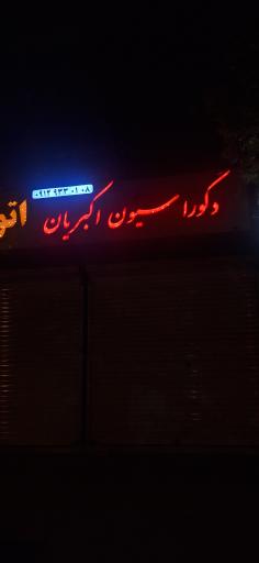 عکس دکوراسیون اکبریان